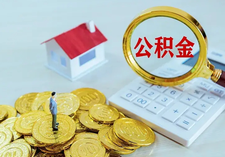 沧州公积金封存取（公积金封存咋取）
