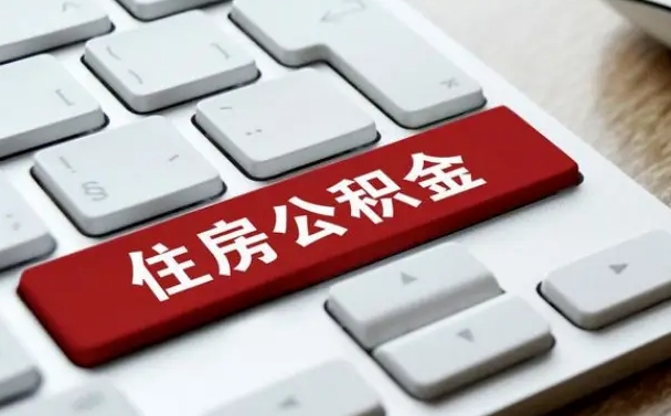 沧州网上帮忙提取公积金是真的吗（网上找人提取房屋公积金会被骗吗）